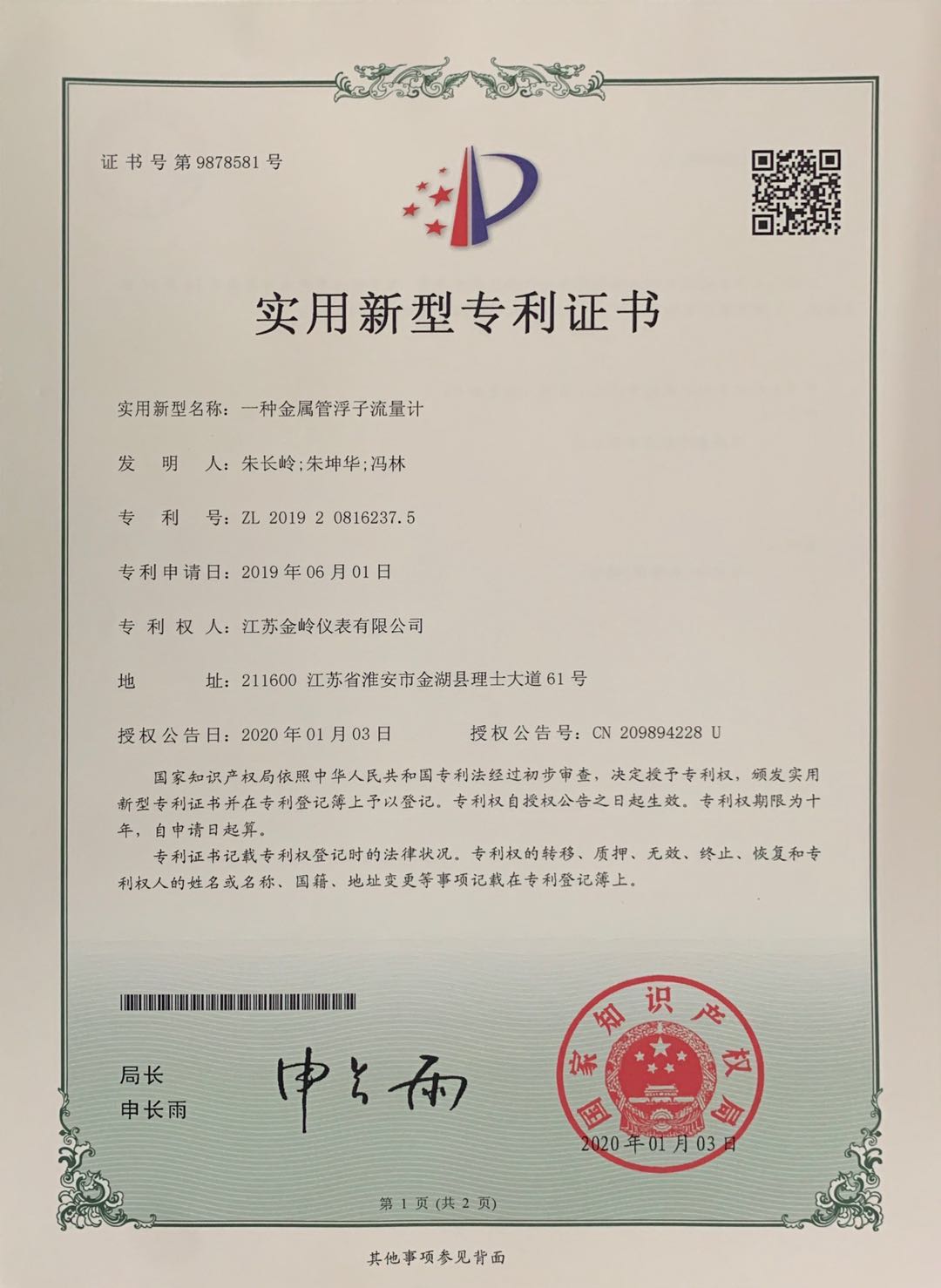 金屬管浮子  專利證書(shū)